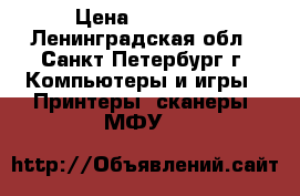  XEROX workcentre 5016 › Цена ­ 14 000 - Ленинградская обл., Санкт-Петербург г. Компьютеры и игры » Принтеры, сканеры, МФУ   